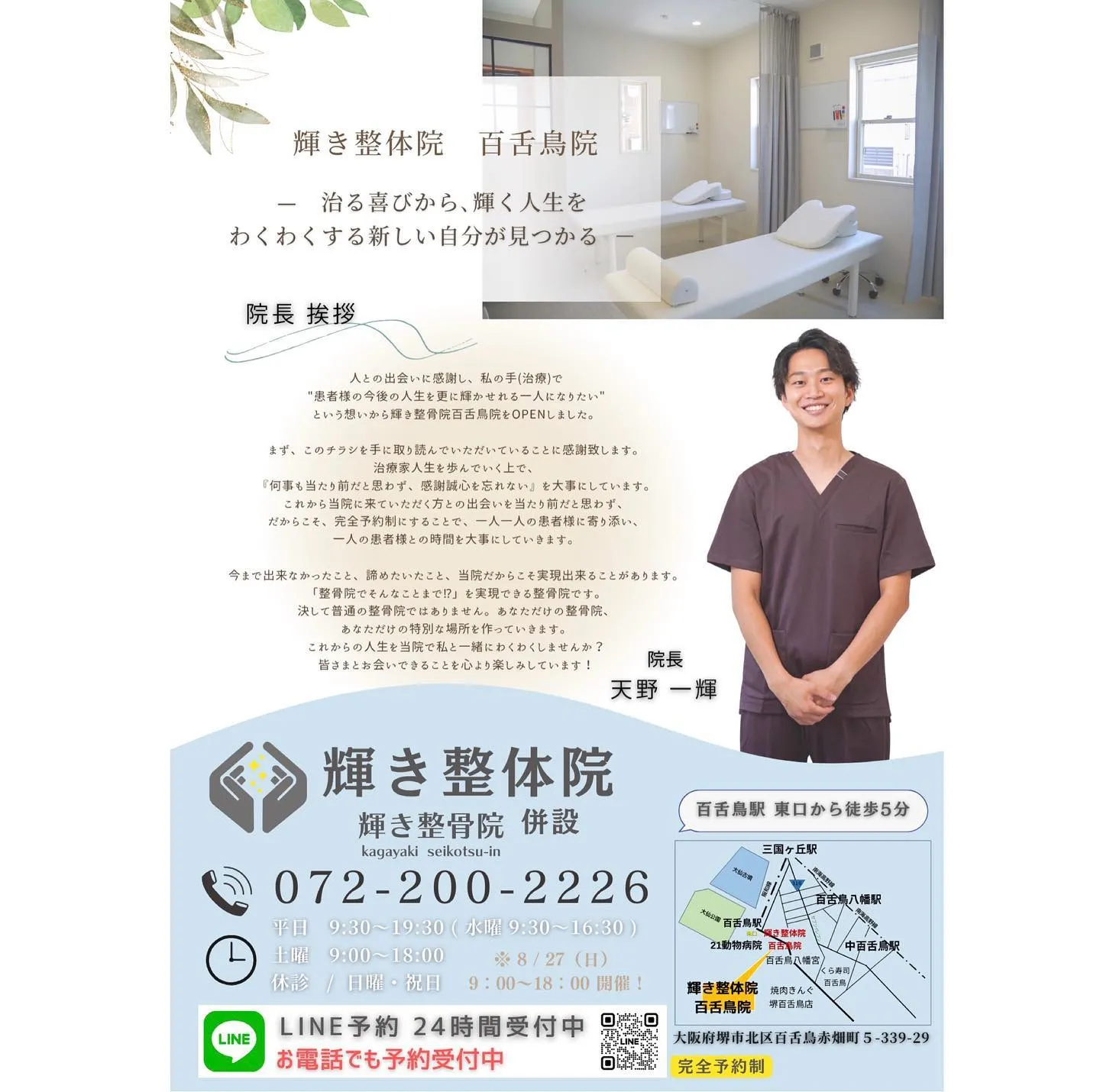 【堺市北区百舌鳥に整骨院がオープンします！】