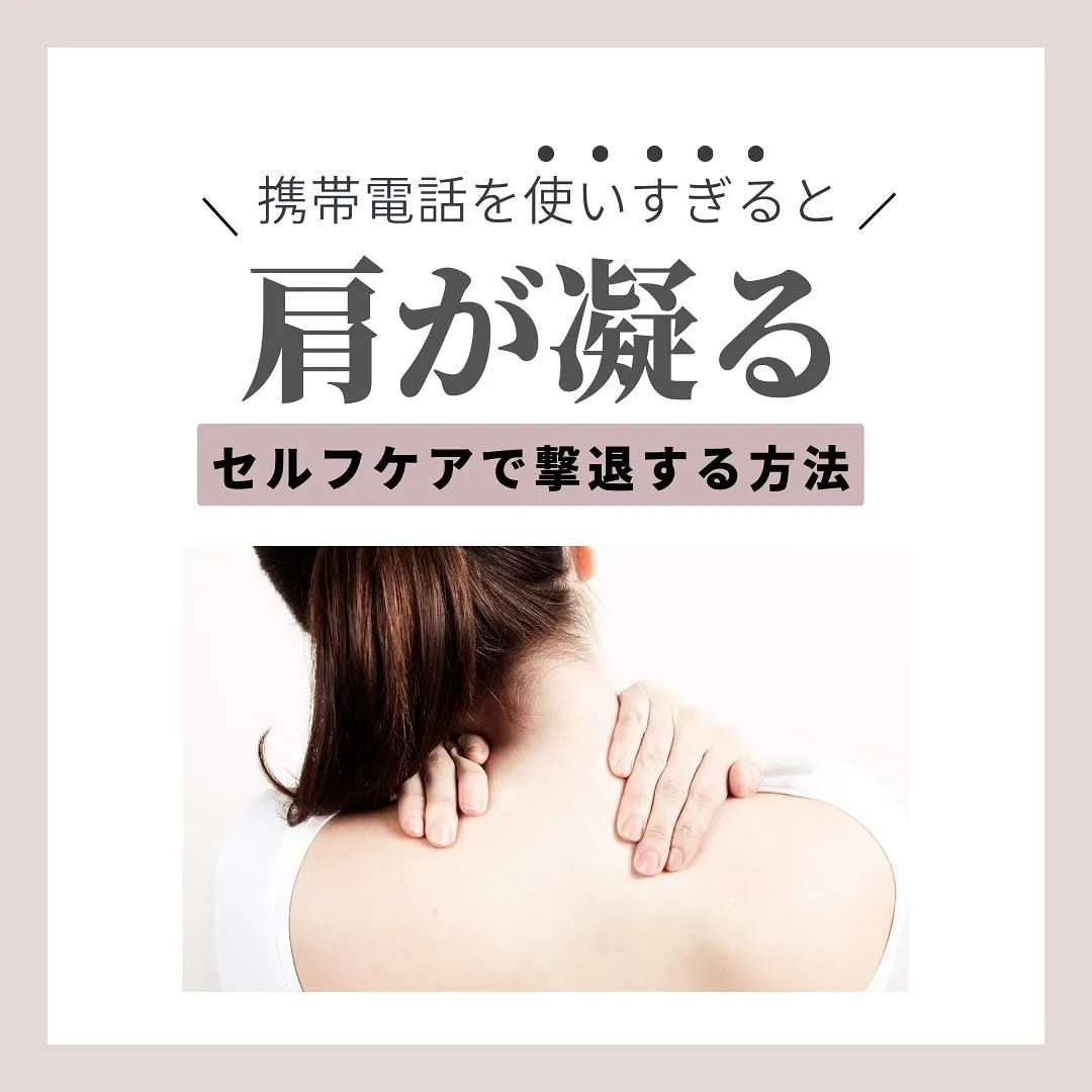 【携帯電話を使いすぎると、肩が凝る⁉️】