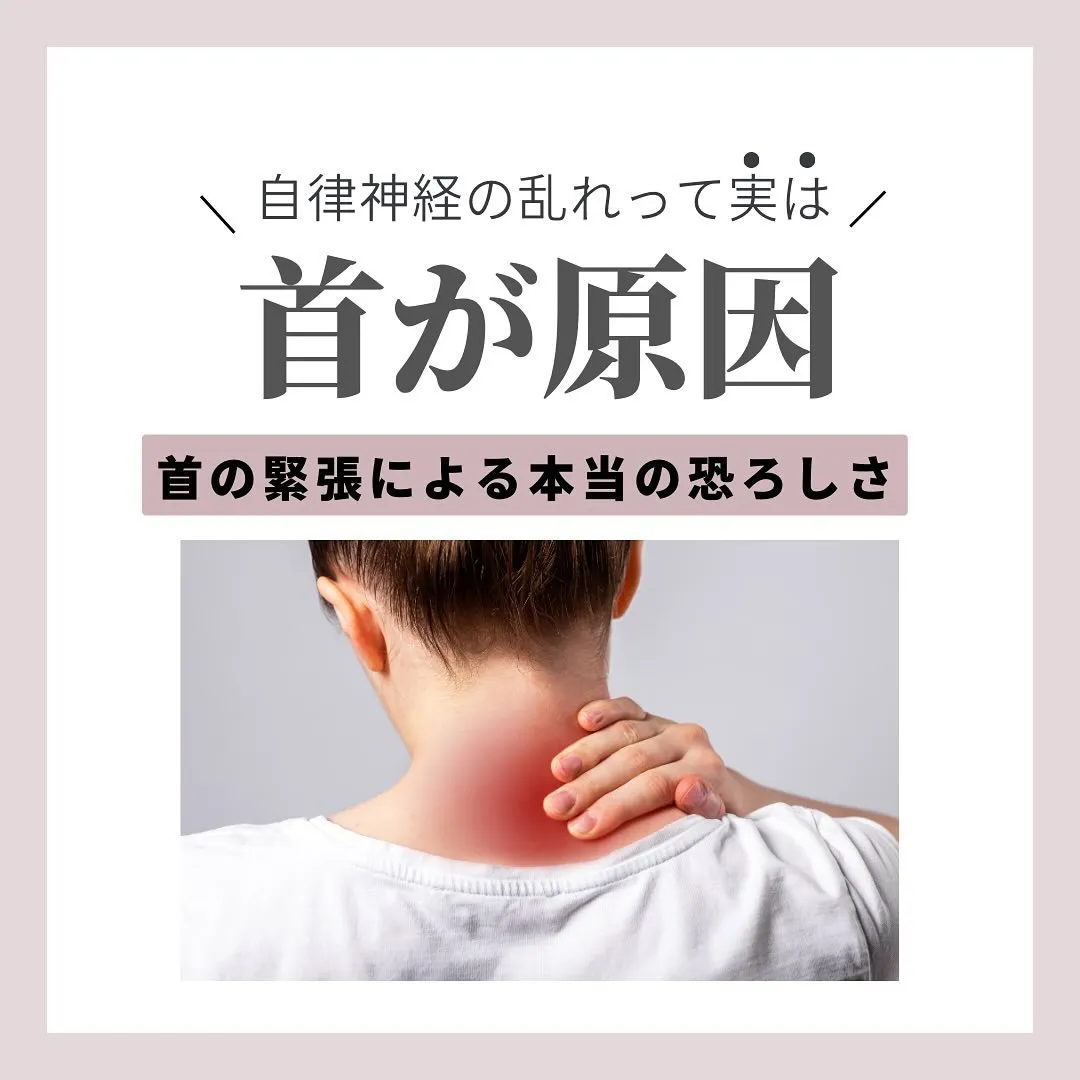 【自律神経の乱れって、実は...首が原因！】