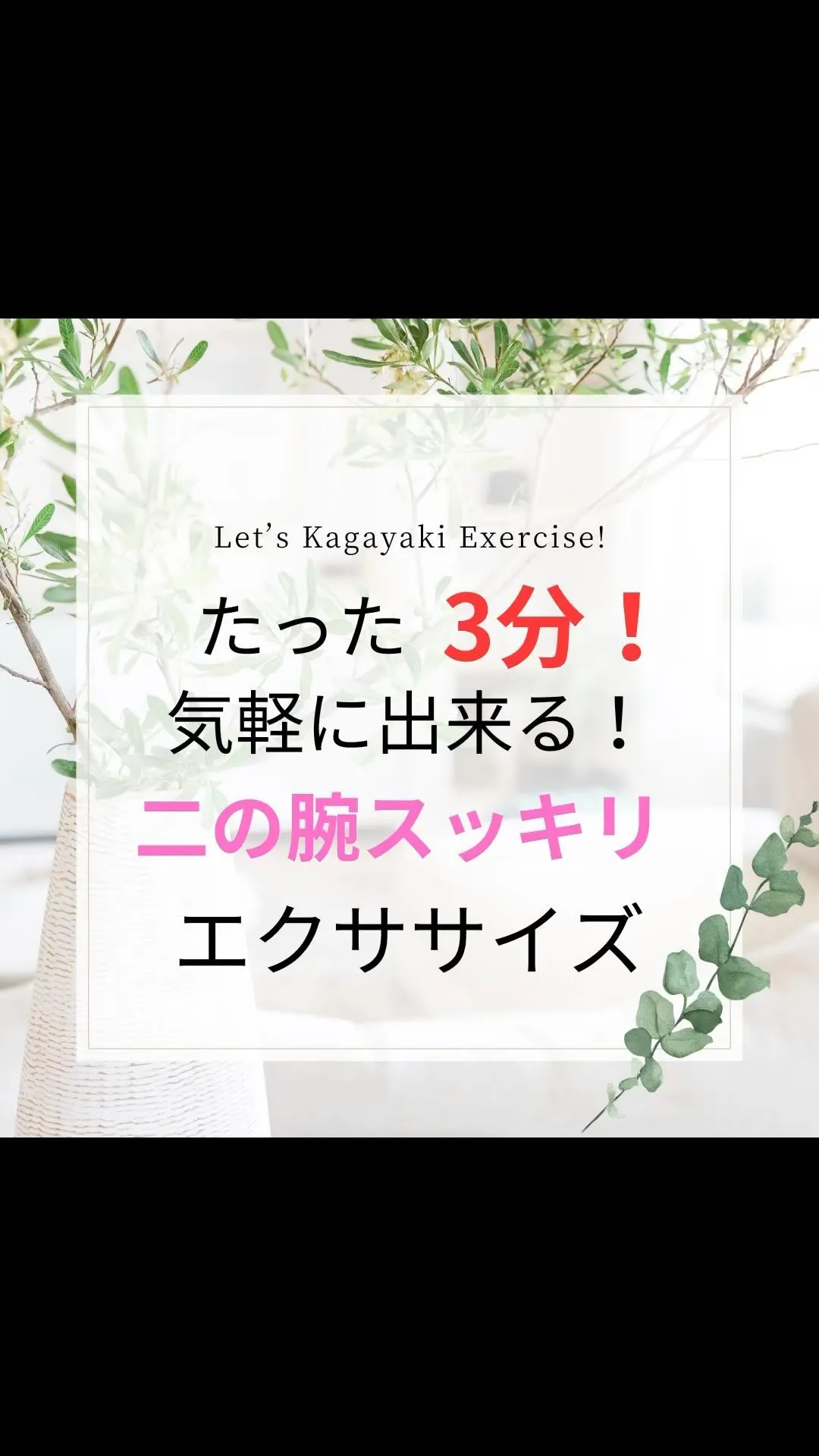 【ホンマに変わる！たった3分！二の腕エクササイズ】