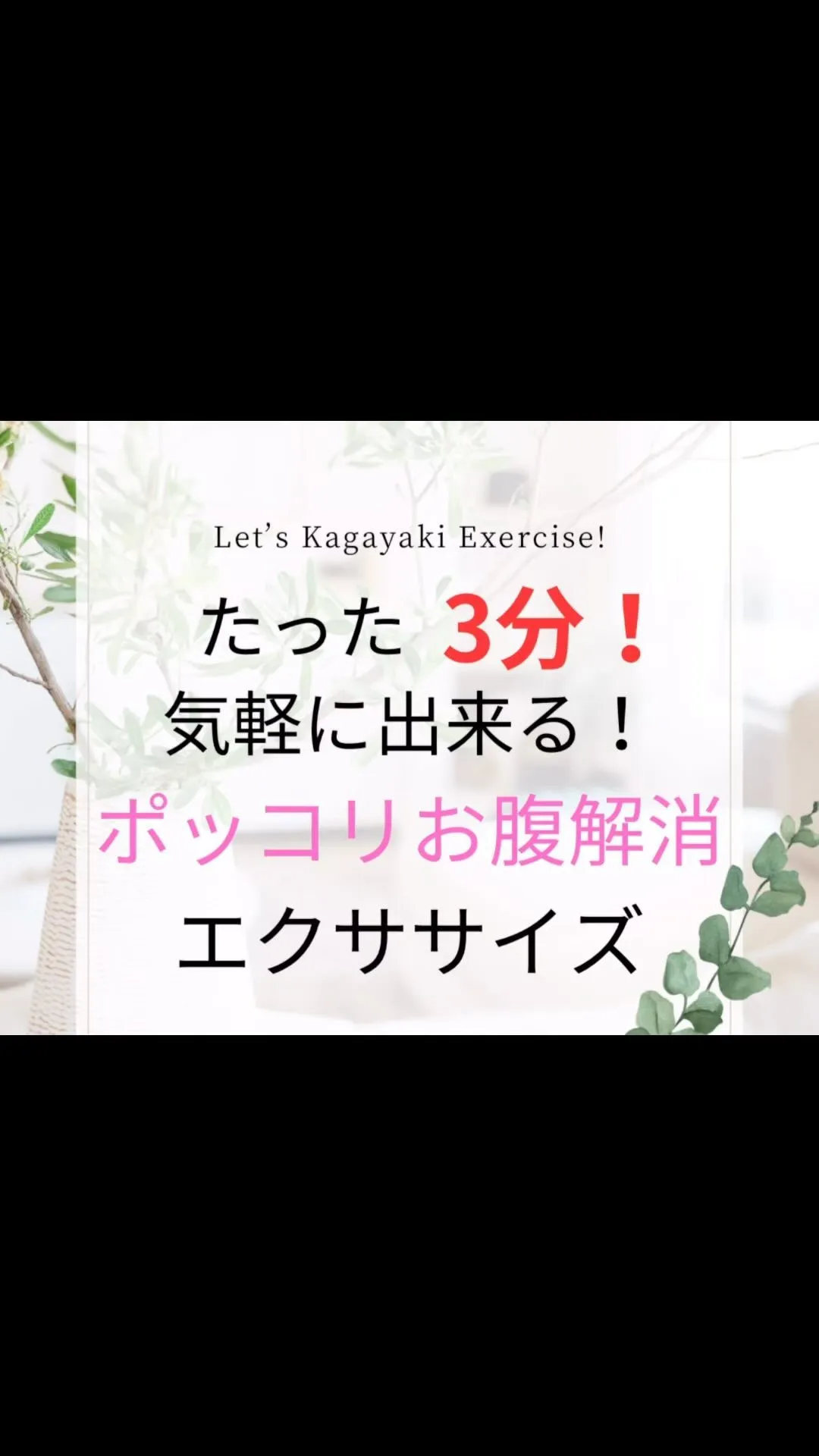 【ホンマに変わる！たった3分！ポッコリお腹解消エクササイズ】