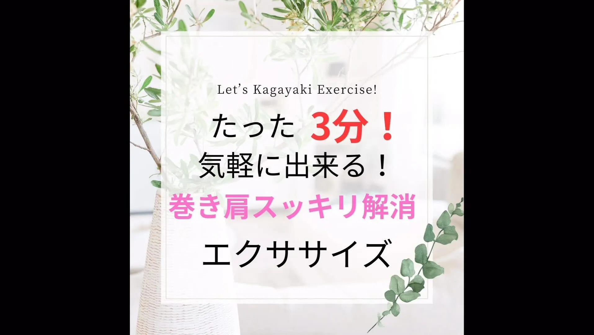 【ホンマに変わる！たった3分！巻き肩解消エクササイズ】