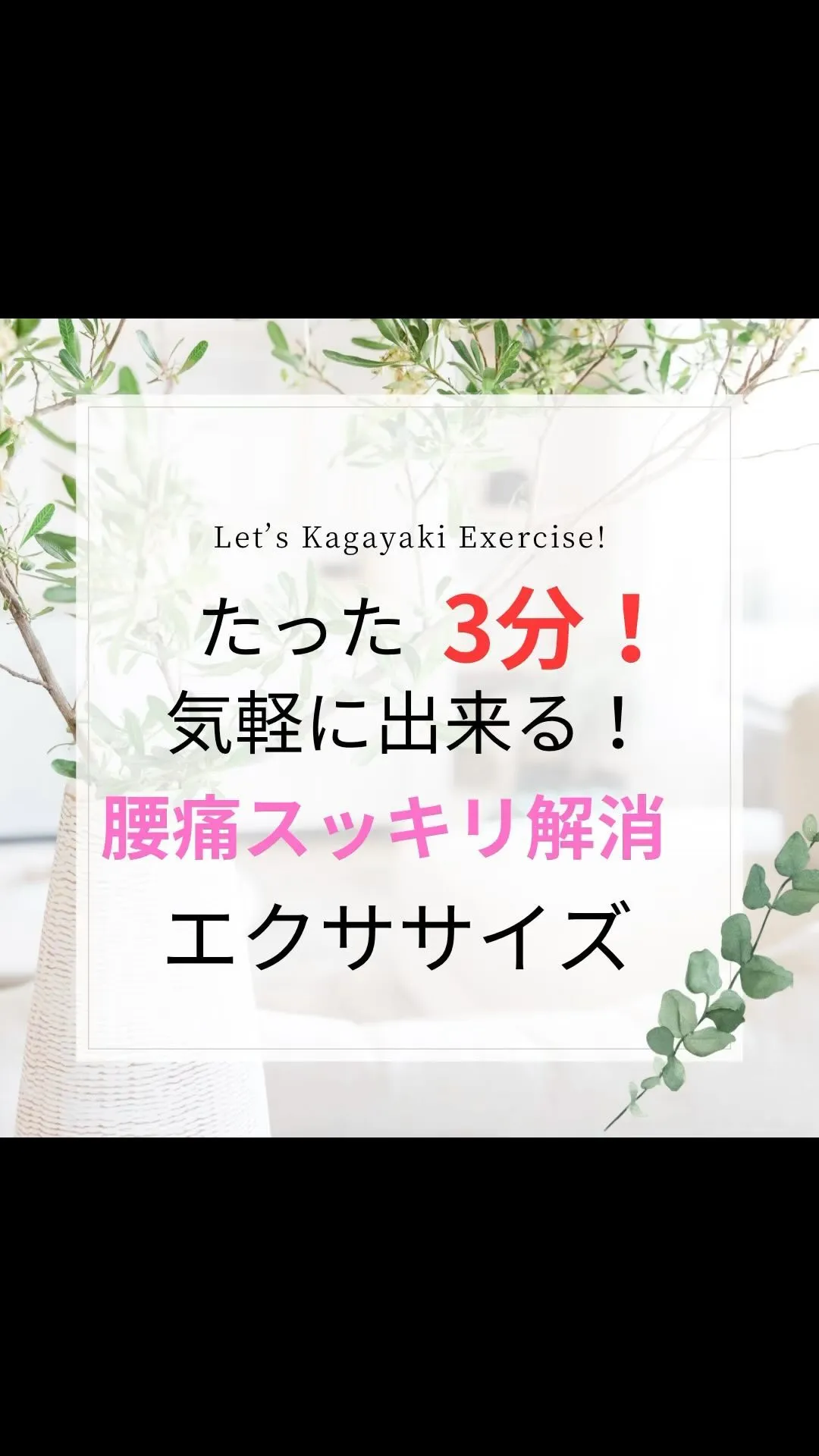 【ホンマに変わる！たった3分！腰痛スッキリ解消エクササイズ】