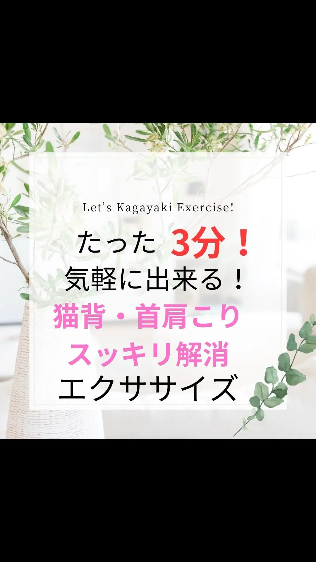 【ホンマに変わる！たった3分！猫背・首肩こりスッキリ解消エク...
