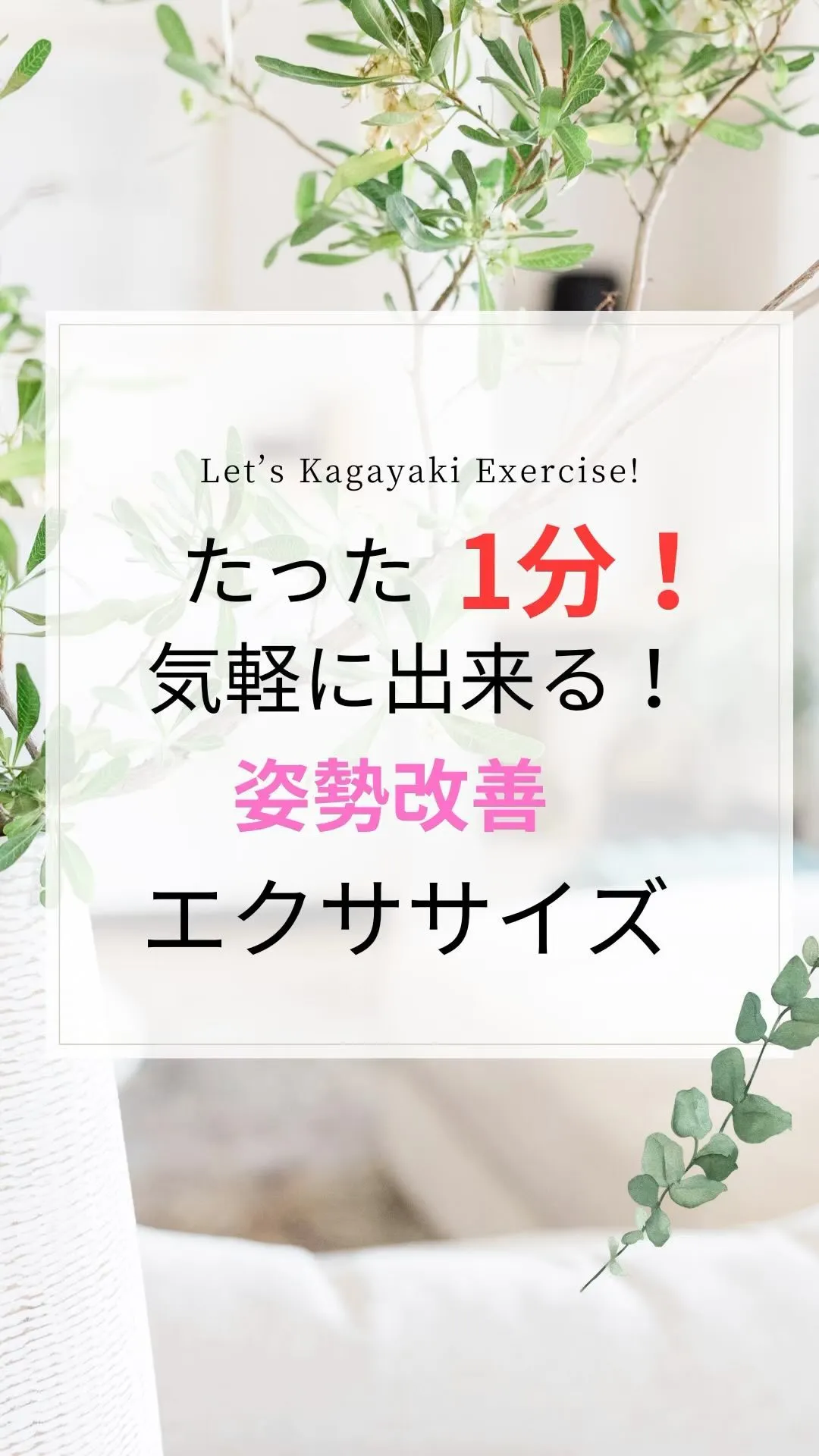 【ホンマにやってみて！気軽にできる姿勢改善エクササイズ】