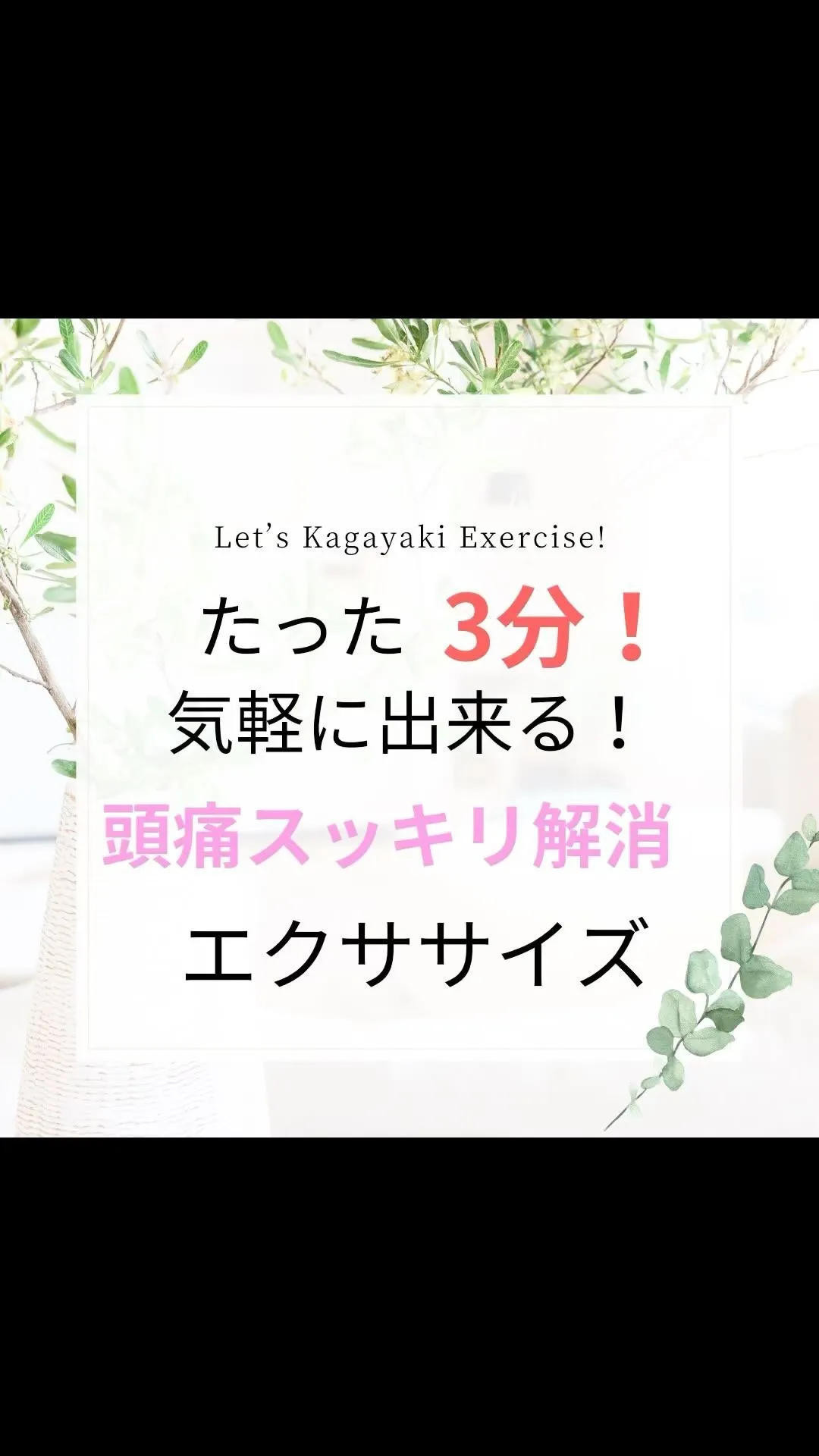 【ホンマにやってみて！気軽にできる頭痛改善エクササイズ】