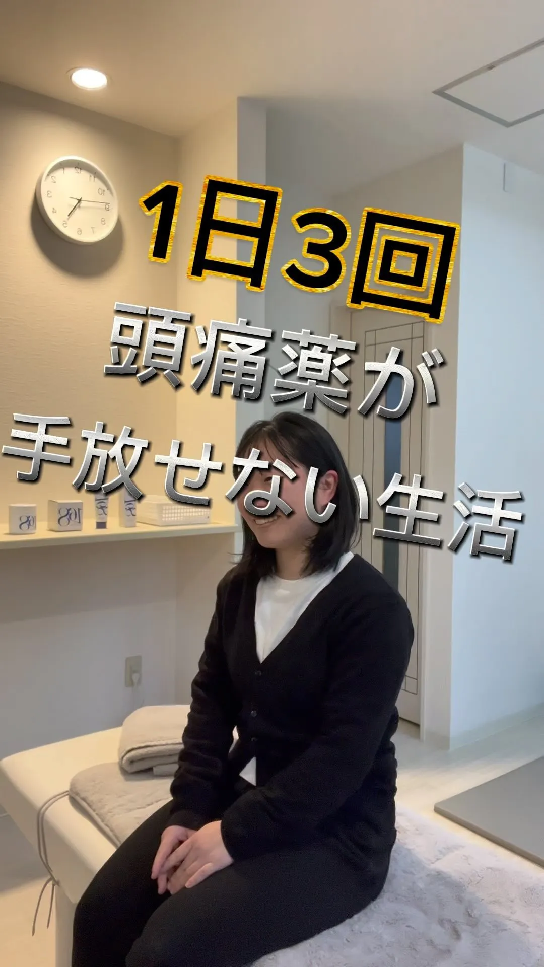 【1日3回、頭痛薬が手放せない。