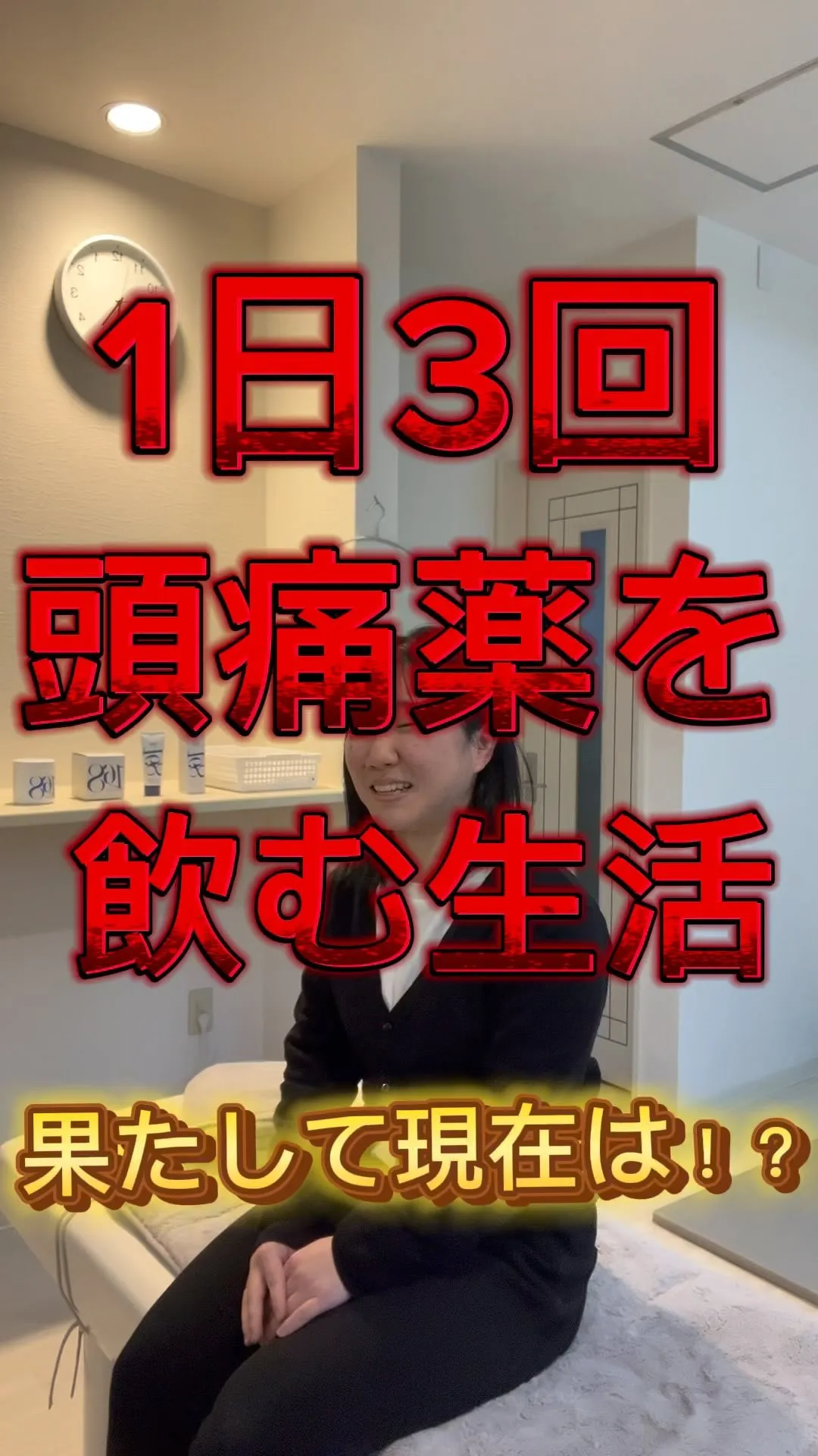 【毎日頭痛薬を飲む生活から脱出！整骨院の頭痛に特化した治療で...