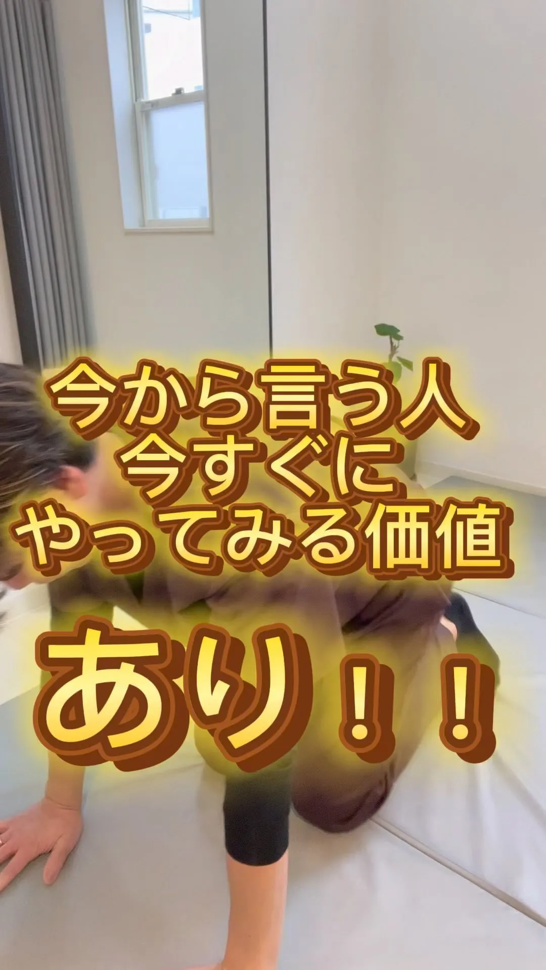 【姿勢が悪い人の99%は、実は、お尻がカチカチになっているっ...