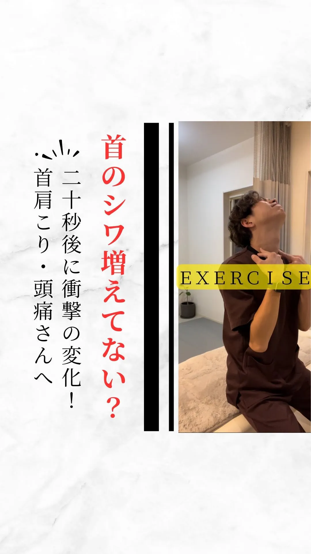 【首のシワ増えてないですか？首肩、頭痛の危険信号です！】