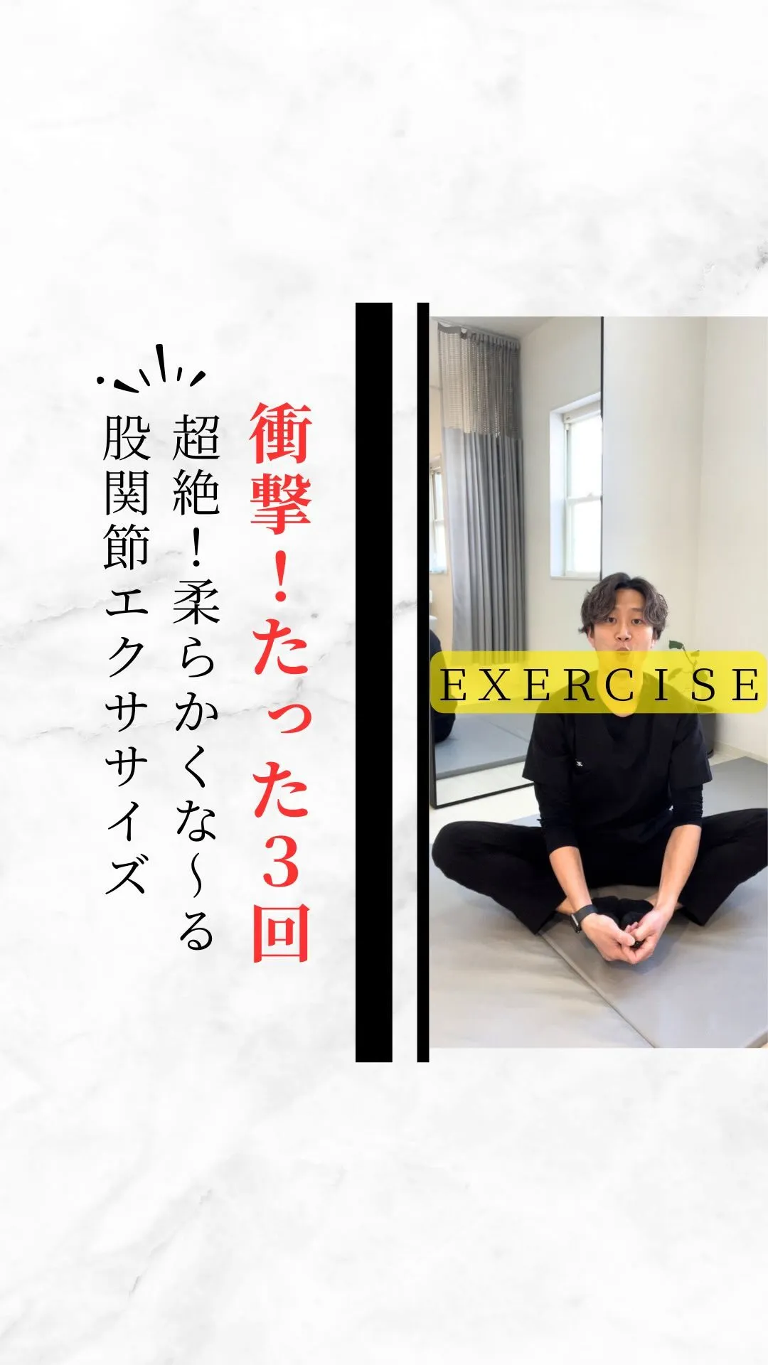 【ここだけの秘密㊙️姿勢改善に股関節ガチガチは、絶対にNGで...