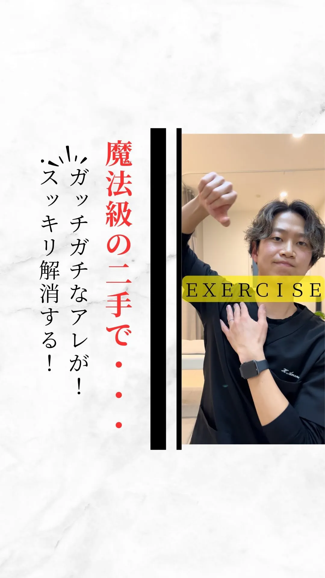 【魔法級の二手！ガッチガチな首肩凝り、巻き肩猫背がスッキリ解...