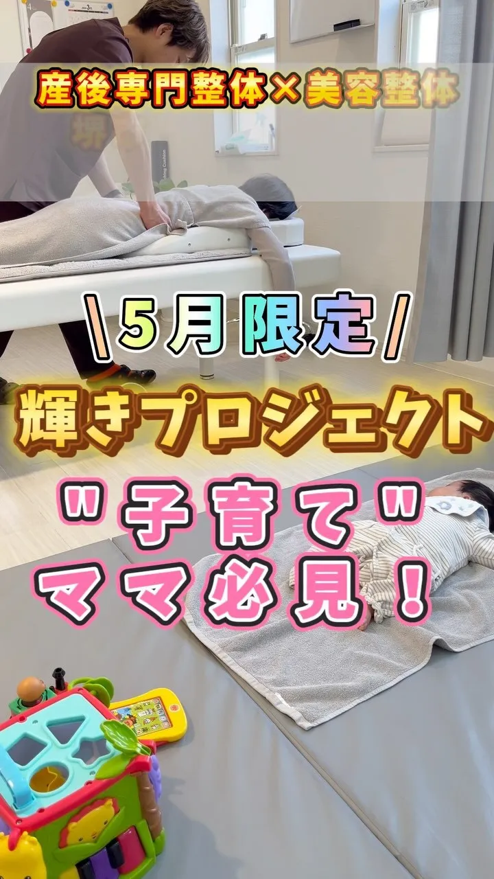 【堺市北区、唯一の産後専門整体×美容整体院の5月限定！輝きプ...