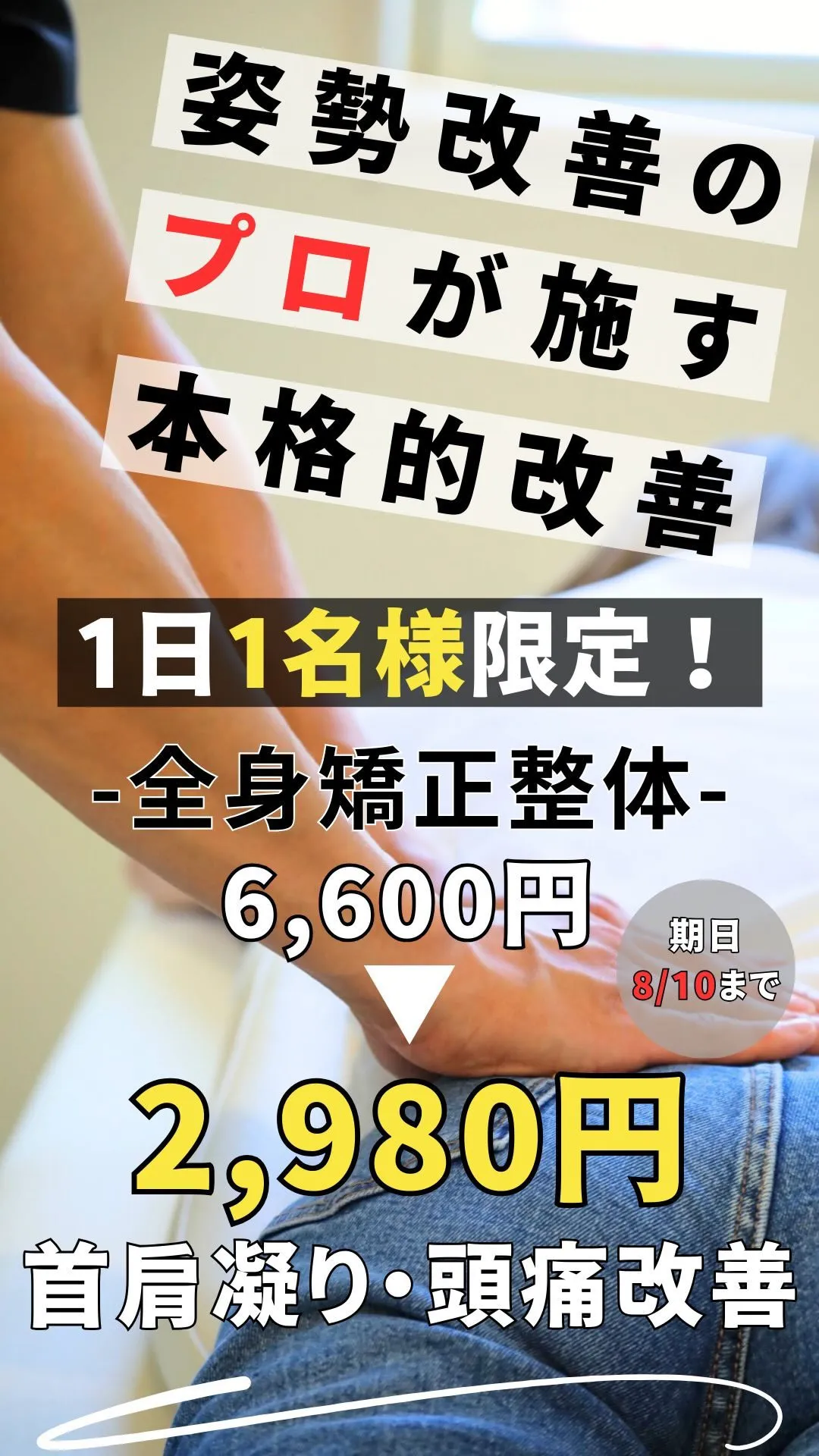【姿勢改善のプロが施す、本格的改善】